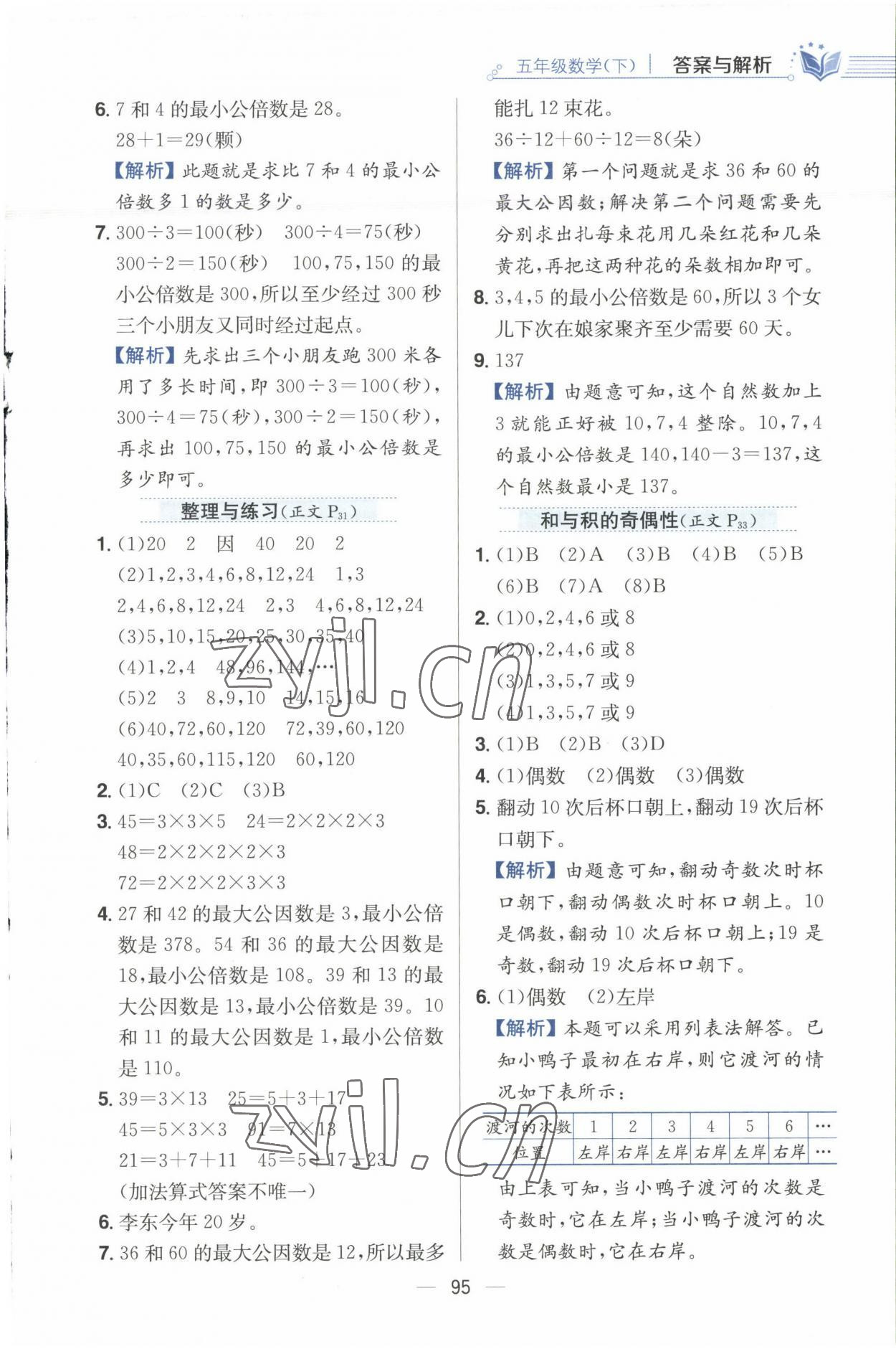 2023年小学教材全练五年级数学下册江苏版 参考答案第11页