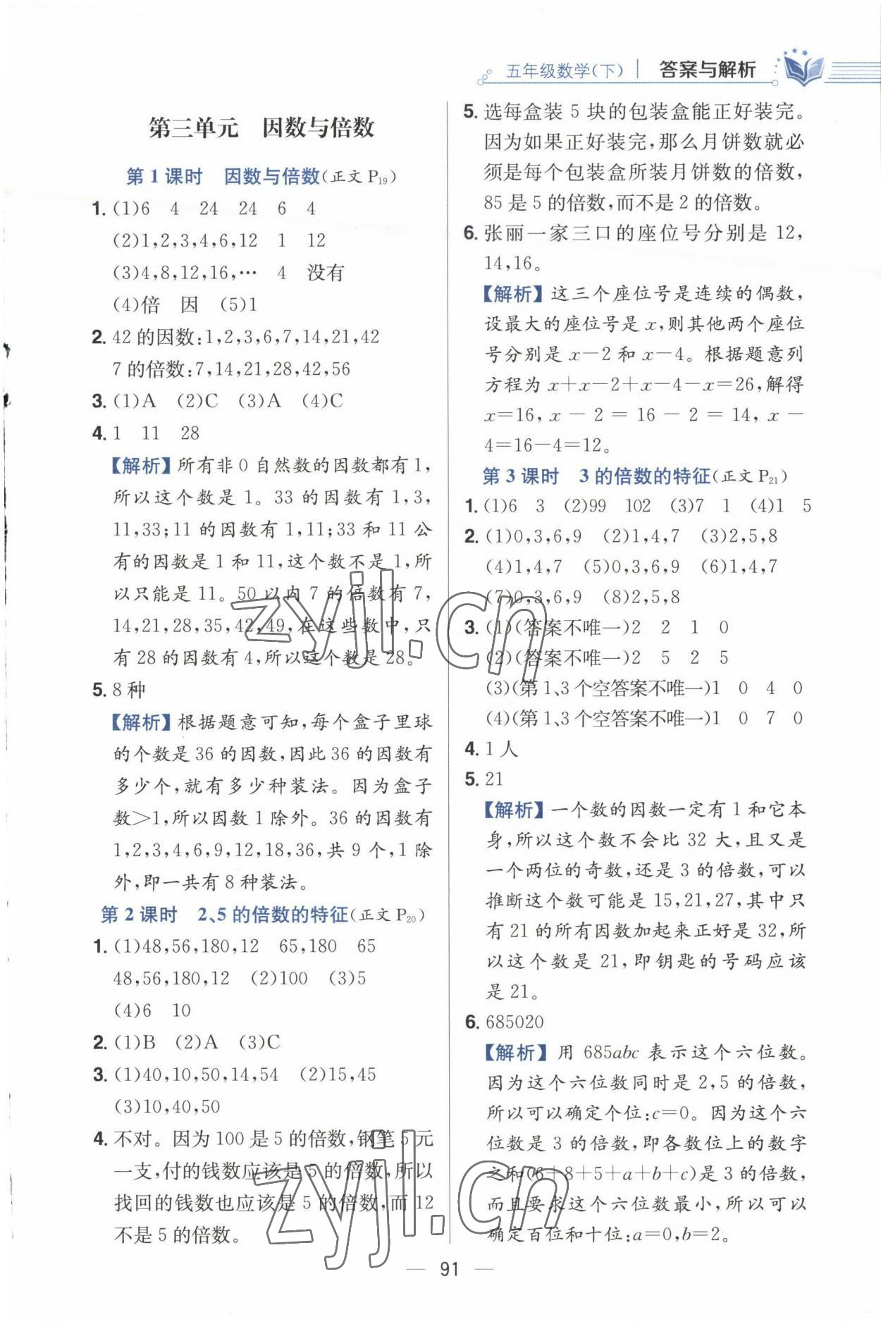 2023年小學(xué)教材全練五年級(jí)數(shù)學(xué)下冊(cè)江蘇版 參考答案第7頁(yè)