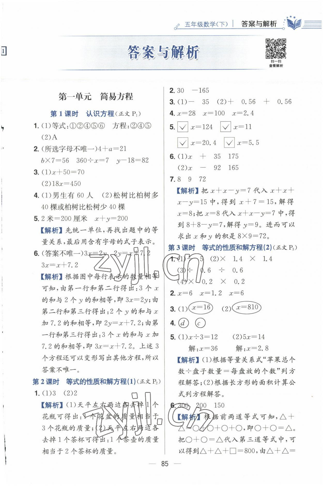 2023年小學(xué)教材全練五年級數(shù)學(xué)下冊江蘇版 參考答案第1頁