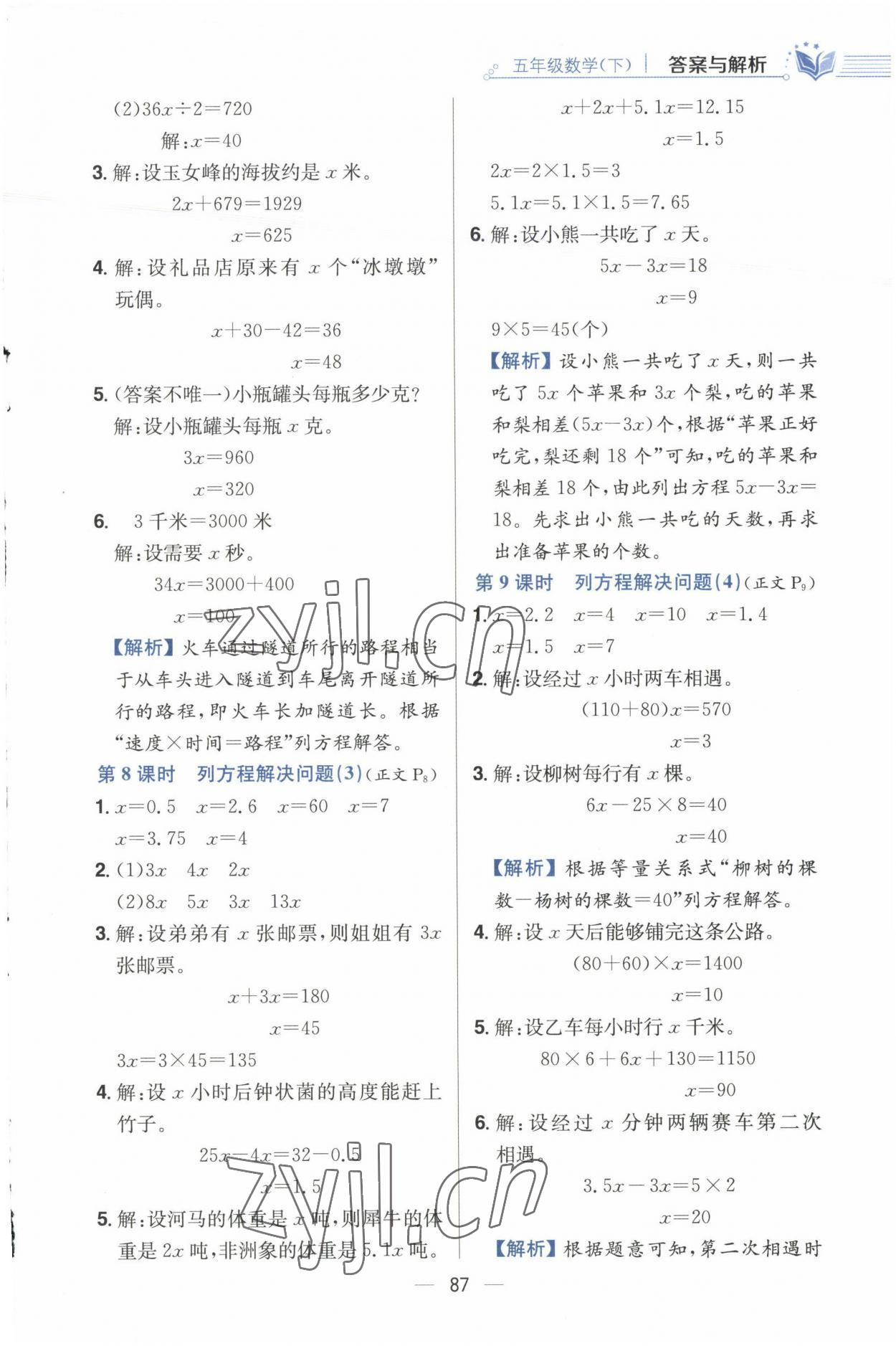 2023年小學(xué)教材全練五年級數(shù)學(xué)下冊江蘇版 參考答案第3頁