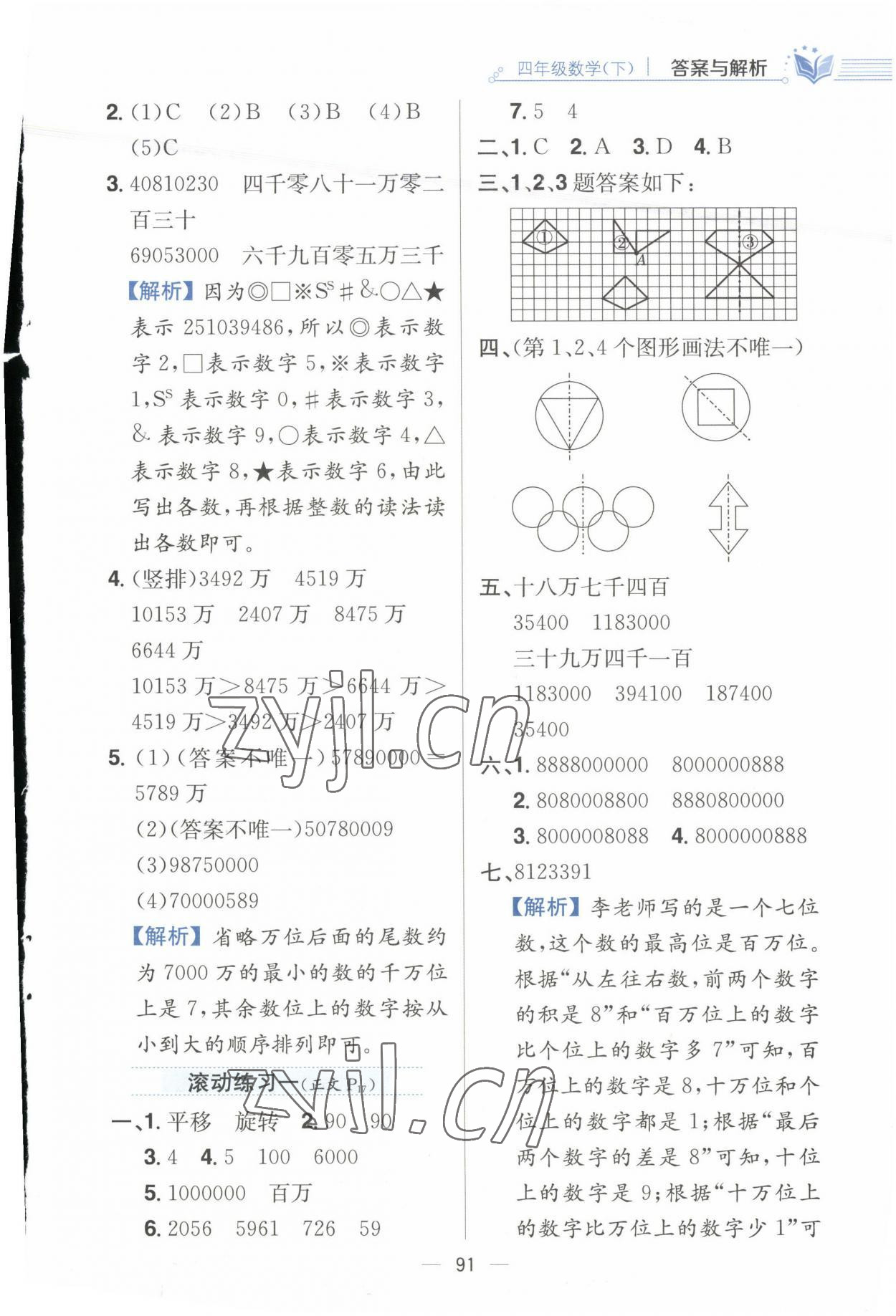 2023年小學(xué)教材全練四年級數(shù)學(xué)下冊江蘇版 參考答案第7頁