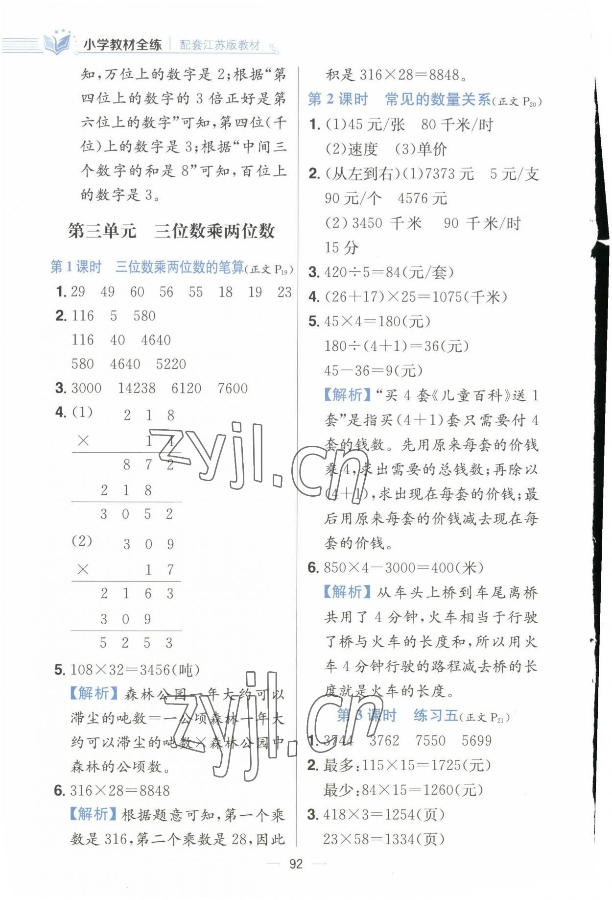 2023年小學(xué)教材全練四年級(jí)數(shù)學(xué)下冊(cè)江蘇版 參考答案第8頁(yè)