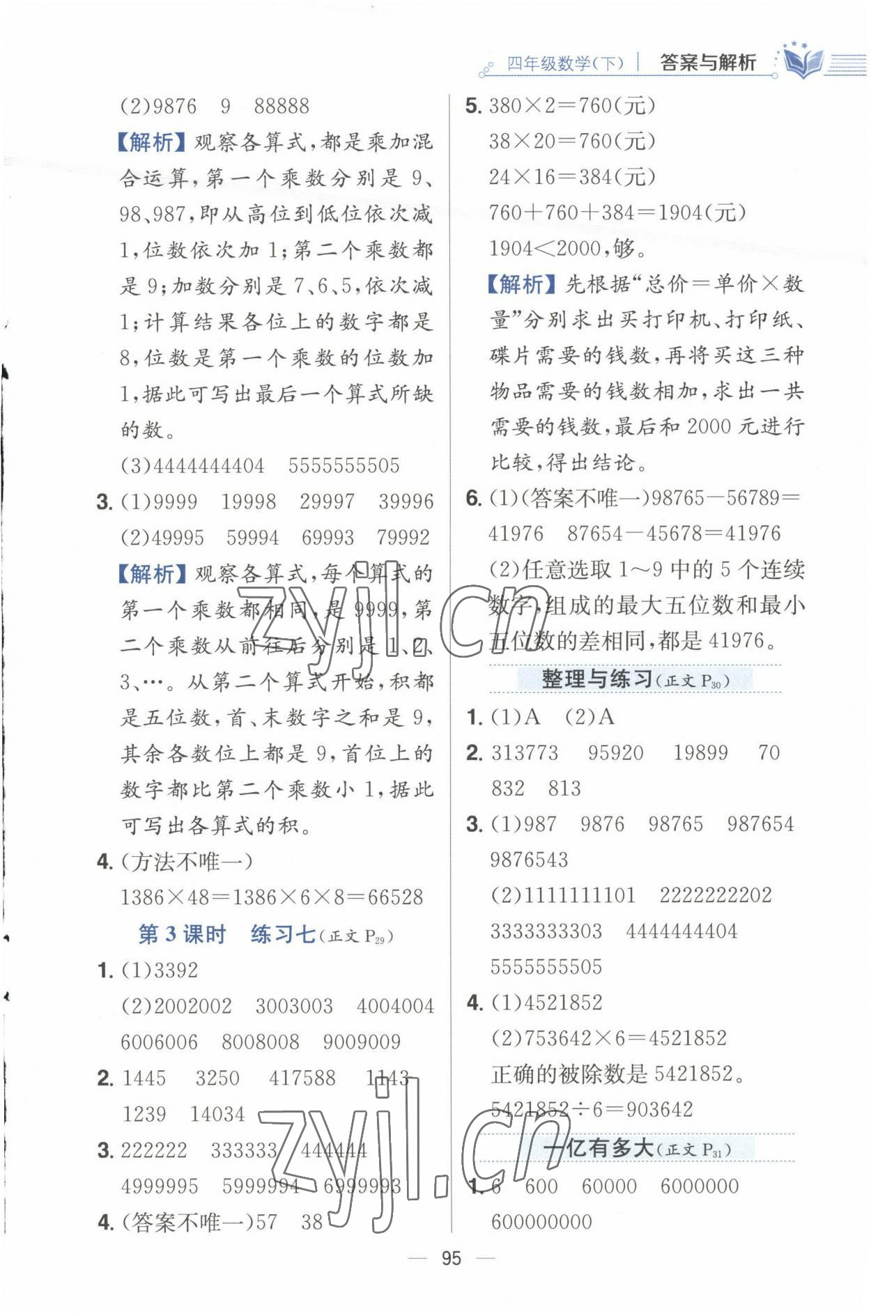 2023年小學(xué)教材全練四年級(jí)數(shù)學(xué)下冊(cè)江蘇版 參考答案第11頁(yè)