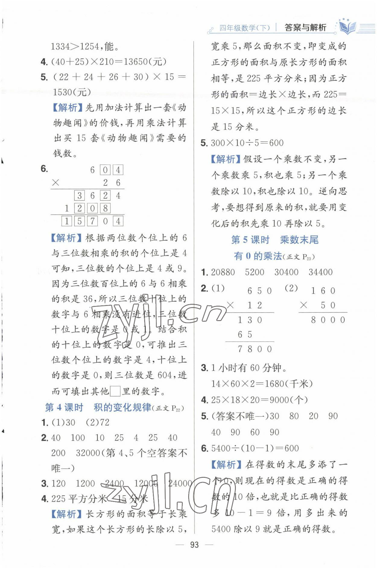 2023年小學(xué)教材全練四年級(jí)數(shù)學(xué)下冊(cè)江蘇版 參考答案第9頁(yè)