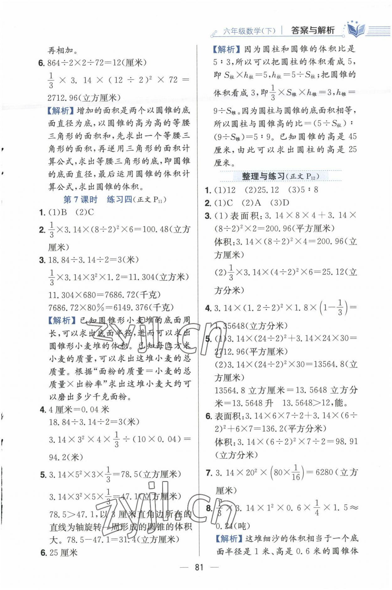 2023年小學教材全練六年級數(shù)學下冊江蘇版 參考答案第5頁