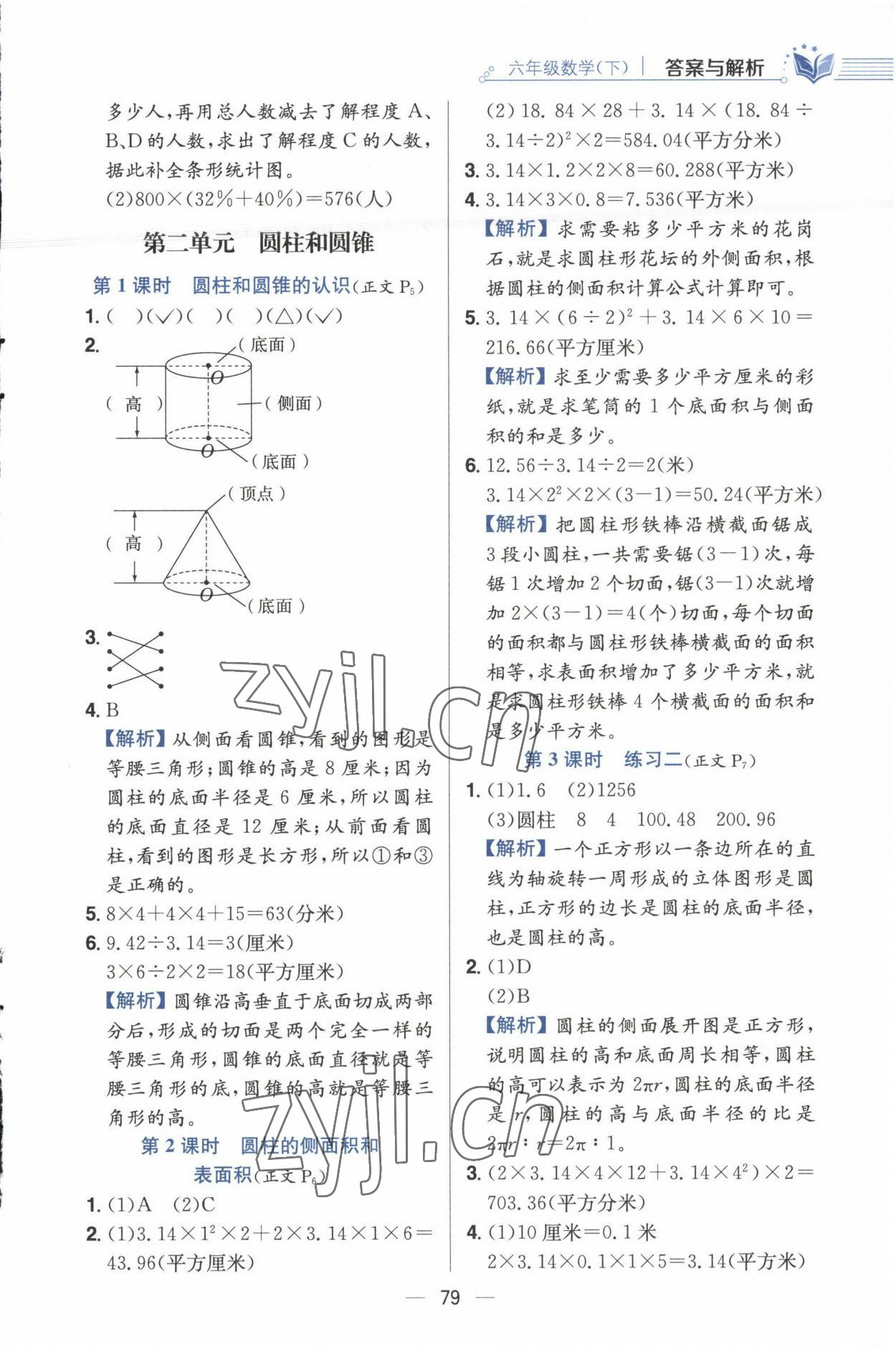 2023年小學(xué)教材全練六年級(jí)數(shù)學(xué)下冊(cè)江蘇版 參考答案第3頁(yè)