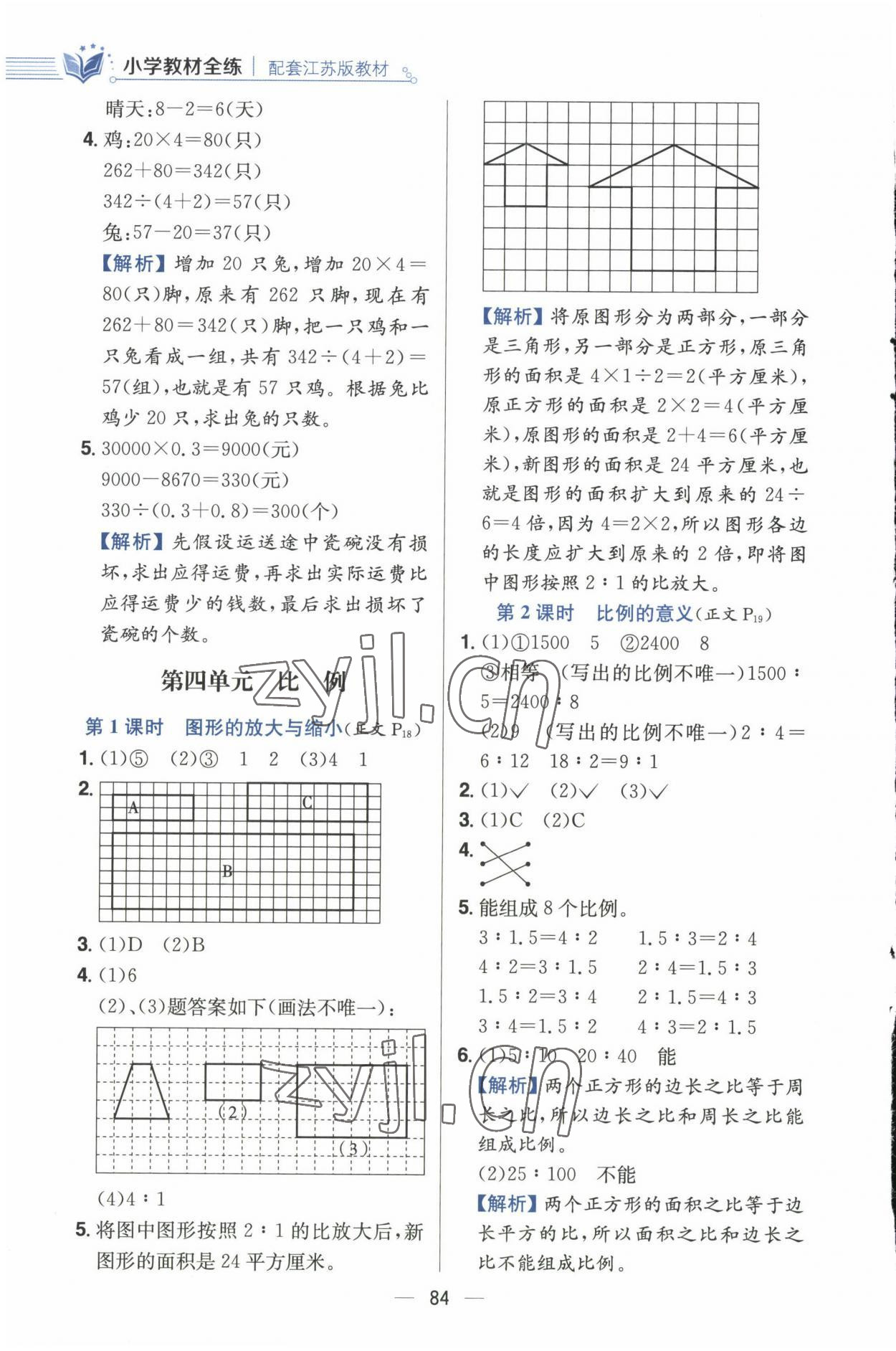 2023年小學(xué)教材全練六年級(jí)數(shù)學(xué)下冊(cè)江蘇版 參考答案第8頁(yè)