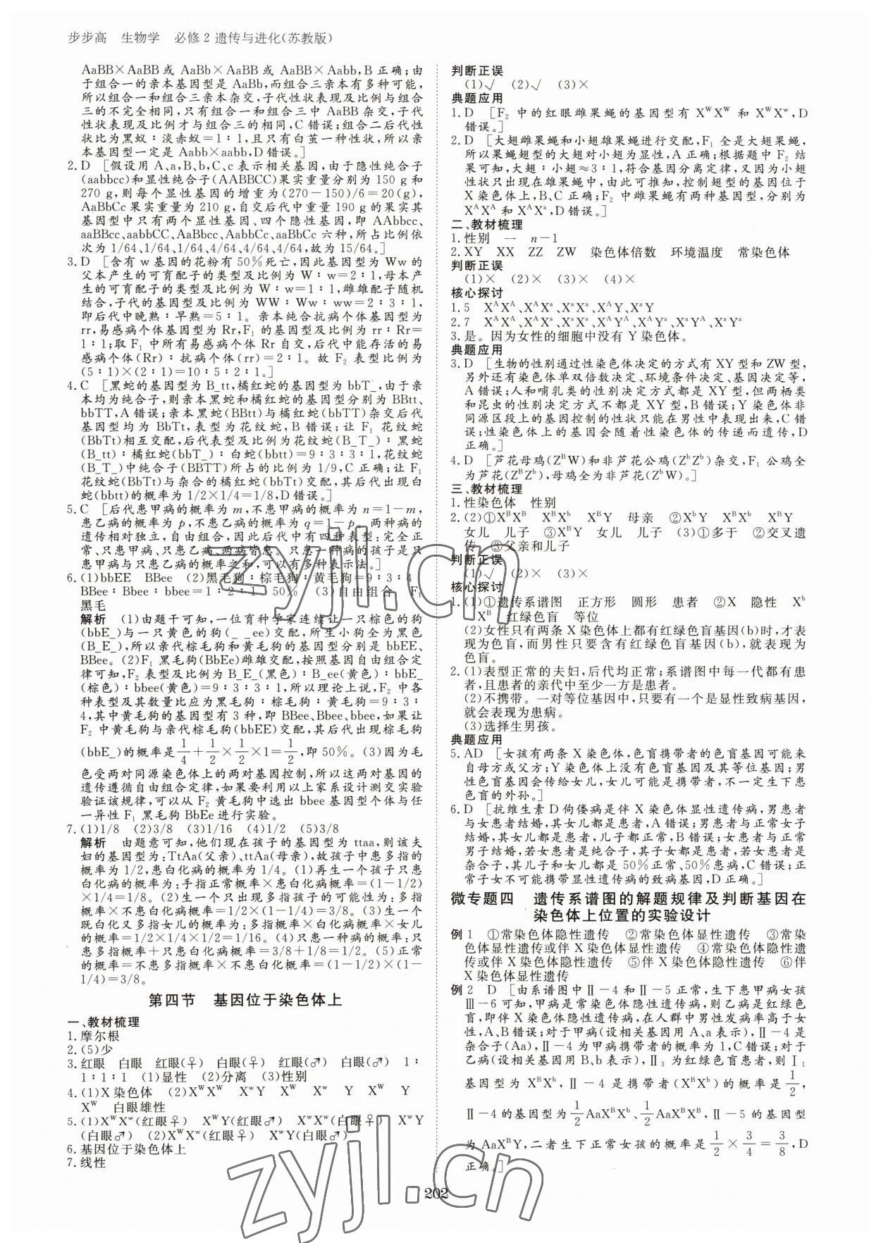 2023年步步高學(xué)習(xí)筆記高中生物必修2蘇教版 參考答案第5頁(yè)