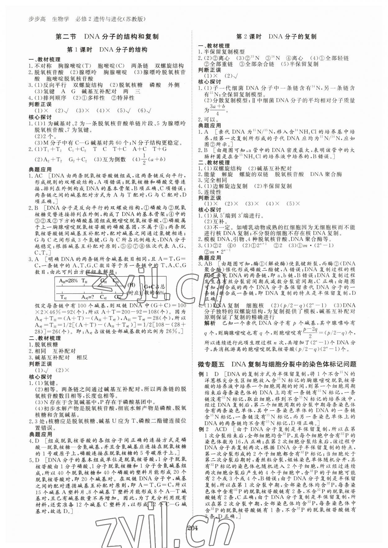 2023年步步高學(xué)習(xí)筆記高中生物必修2蘇教版 參考答案第7頁(yè)