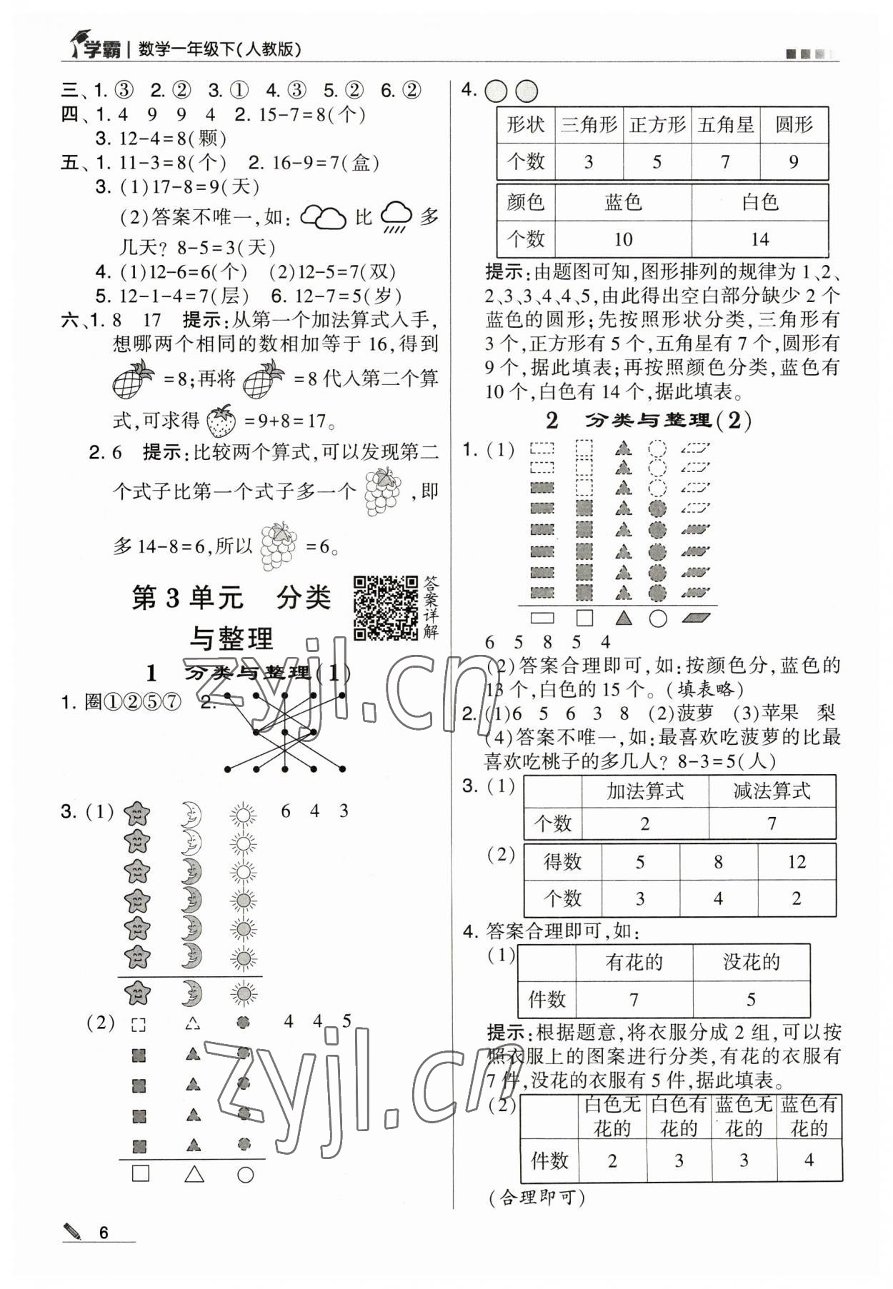 2023年喬木圖書學(xué)霸一年級(jí)數(shù)學(xué)下冊(cè)人教版 參考答案第6頁