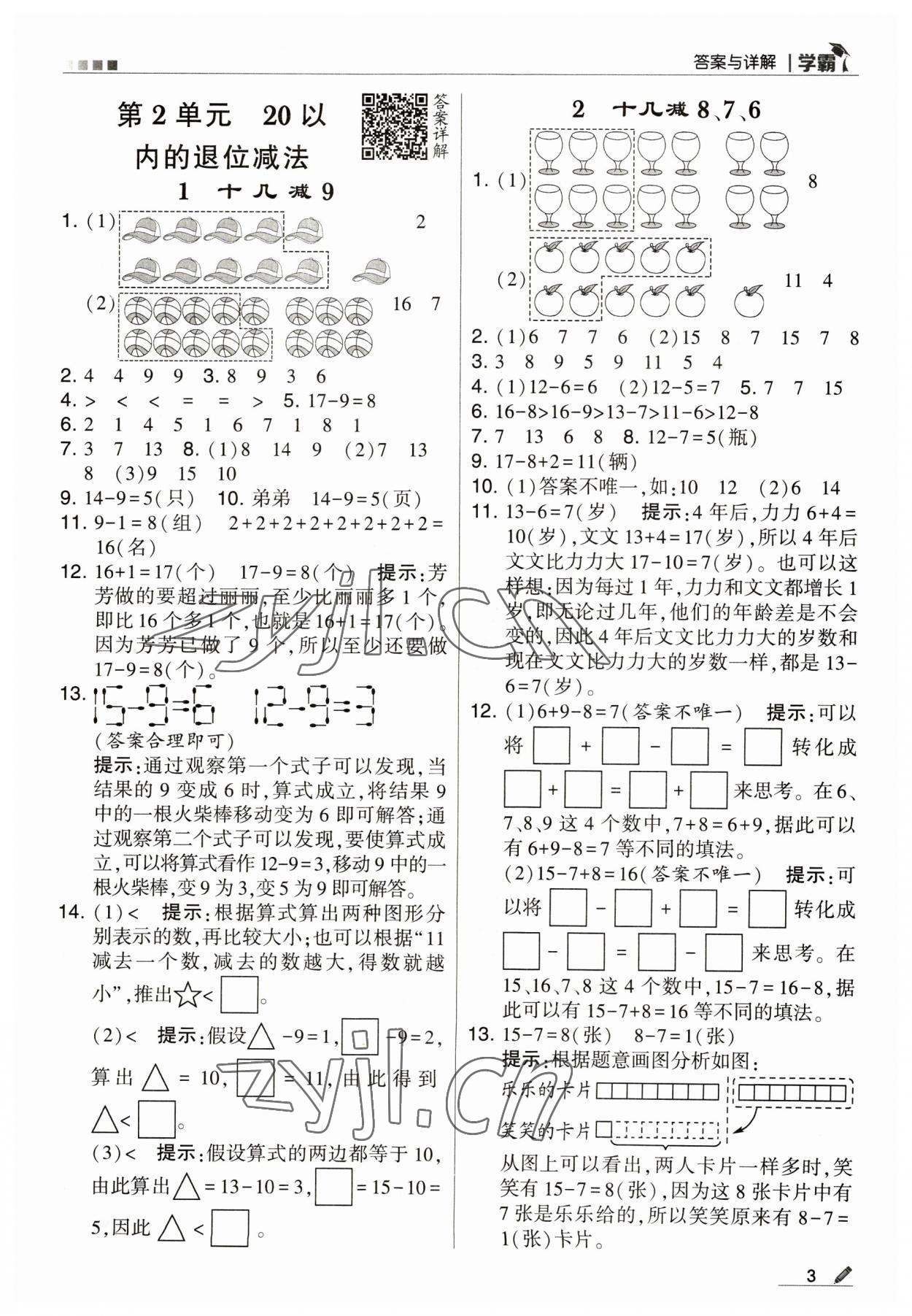 2023年喬木圖書學霸一年級數(shù)學下冊人教版 參考答案第3頁