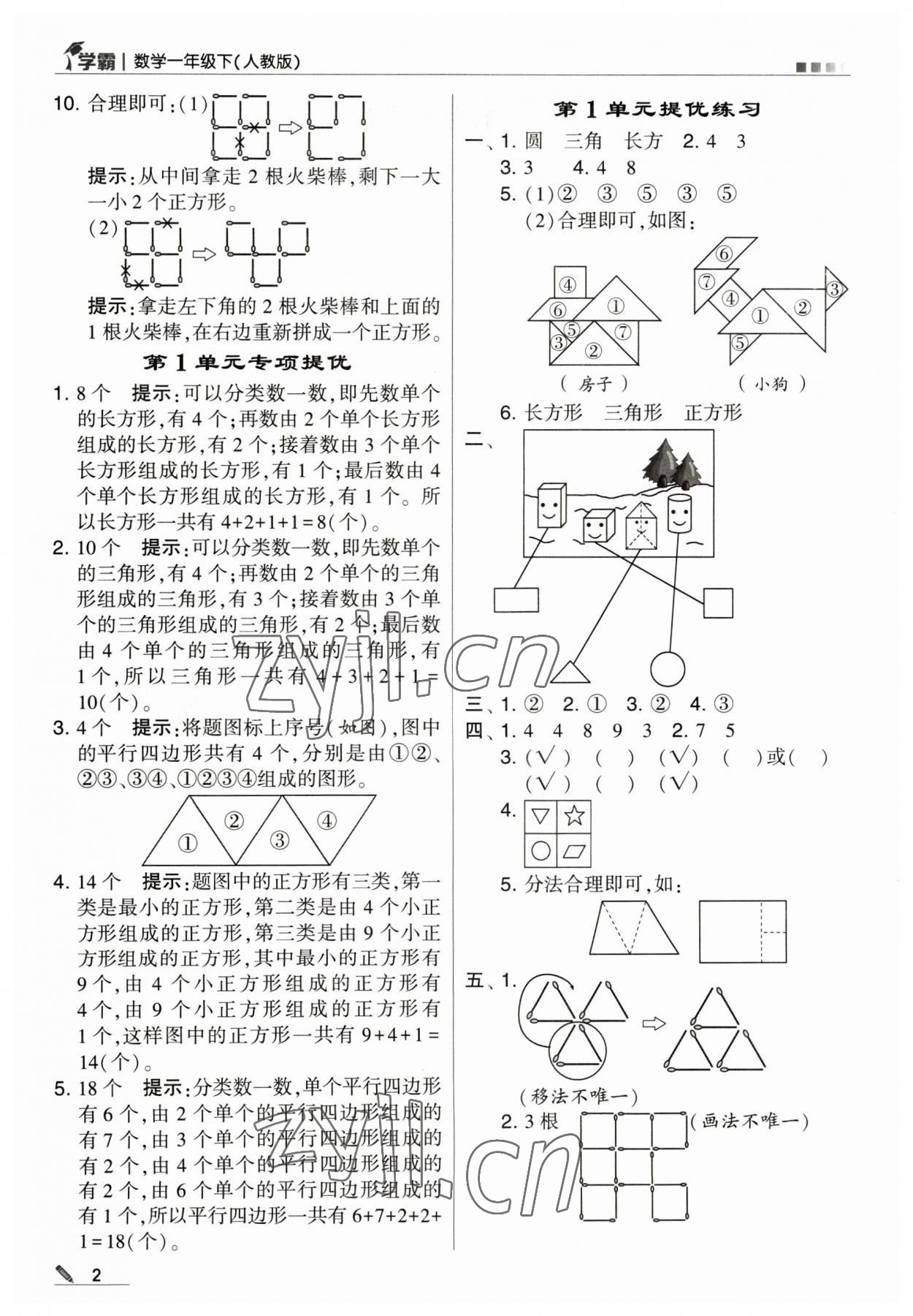 2023年喬木圖書學霸一年級數(shù)學下冊人教版 參考答案第2頁