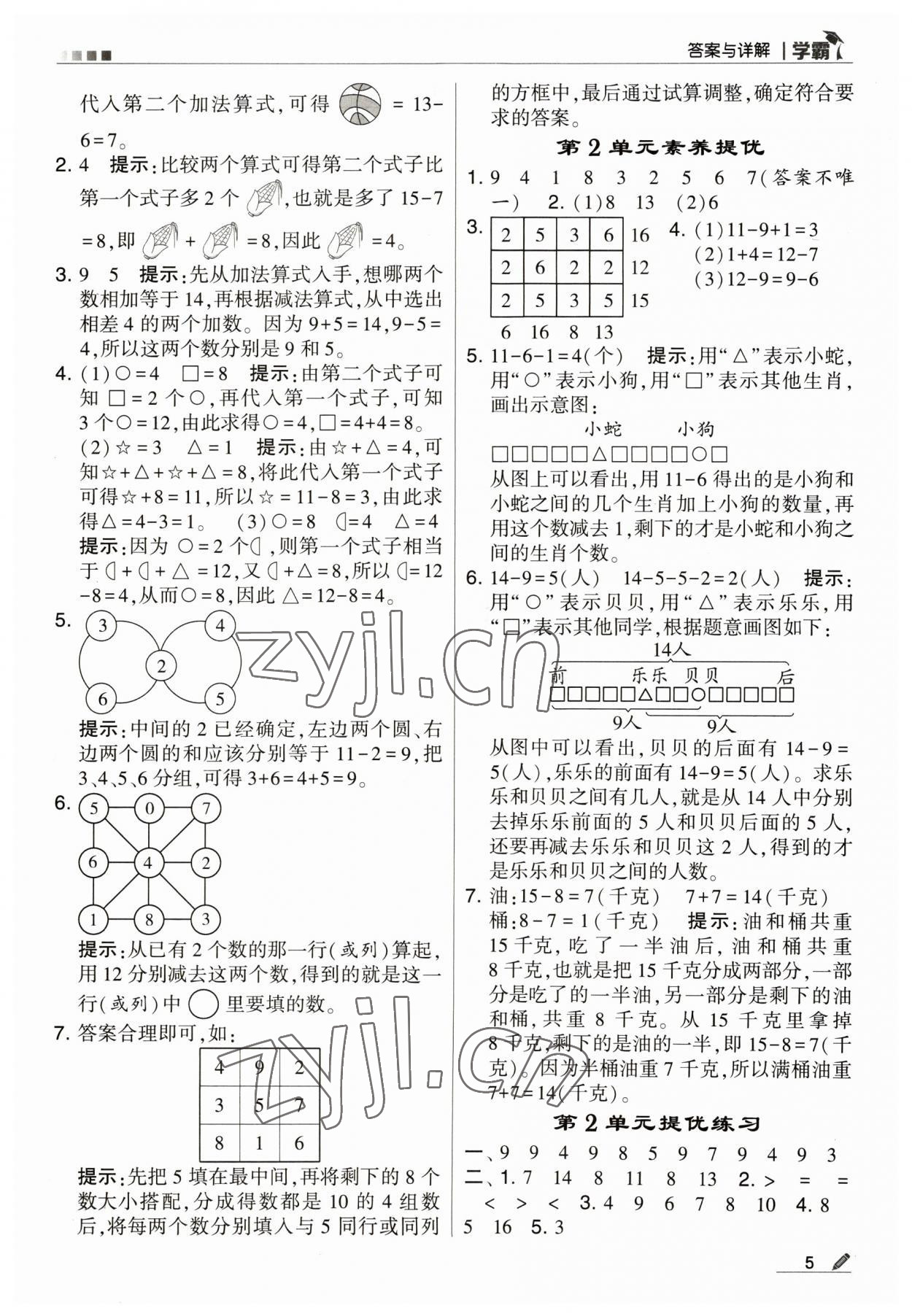 2023年喬木圖書學霸一年級數(shù)學下冊人教版 參考答案第5頁