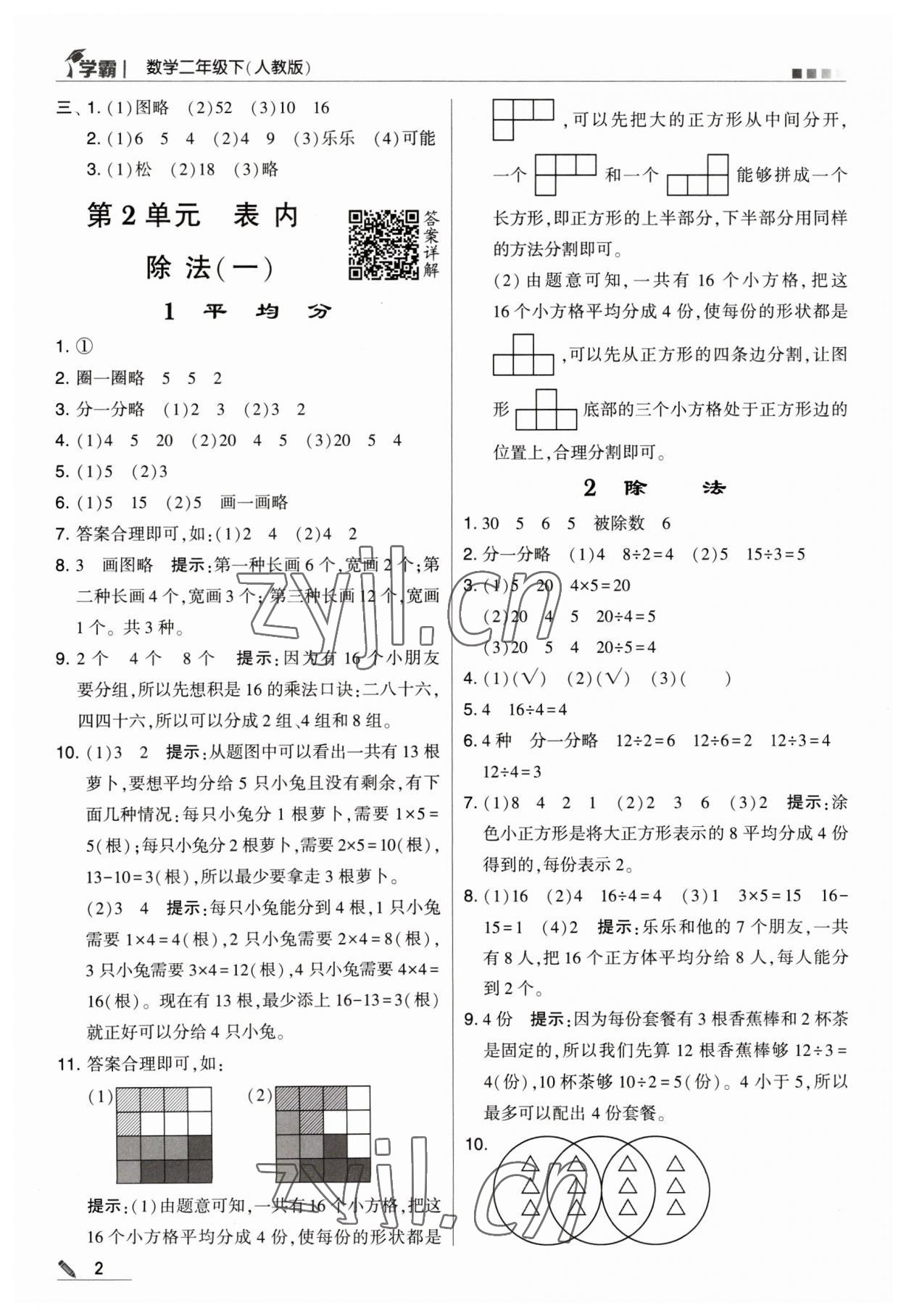 2023年乔木图书学霸二年级数学下册人教版 参考答案第2页