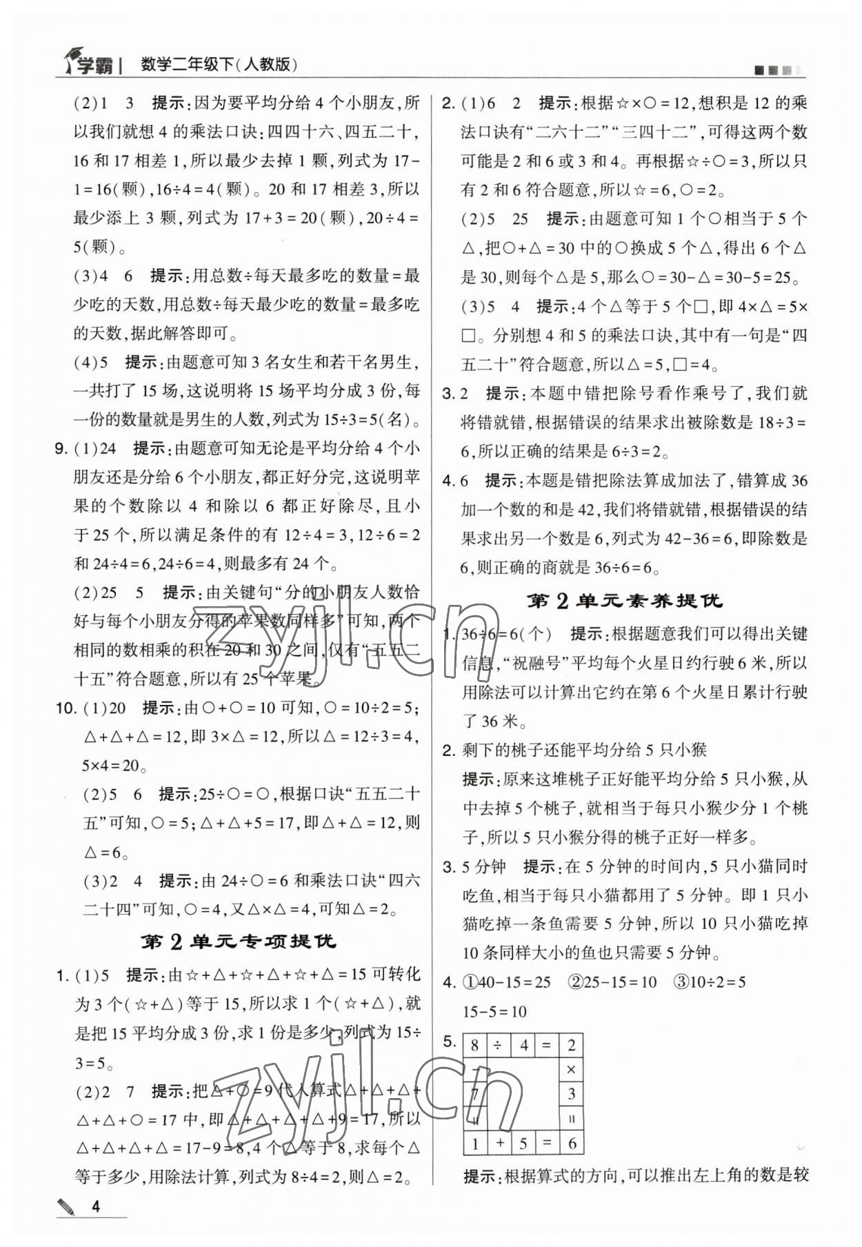 2023年乔木图书学霸二年级数学下册人教版 参考答案第4页