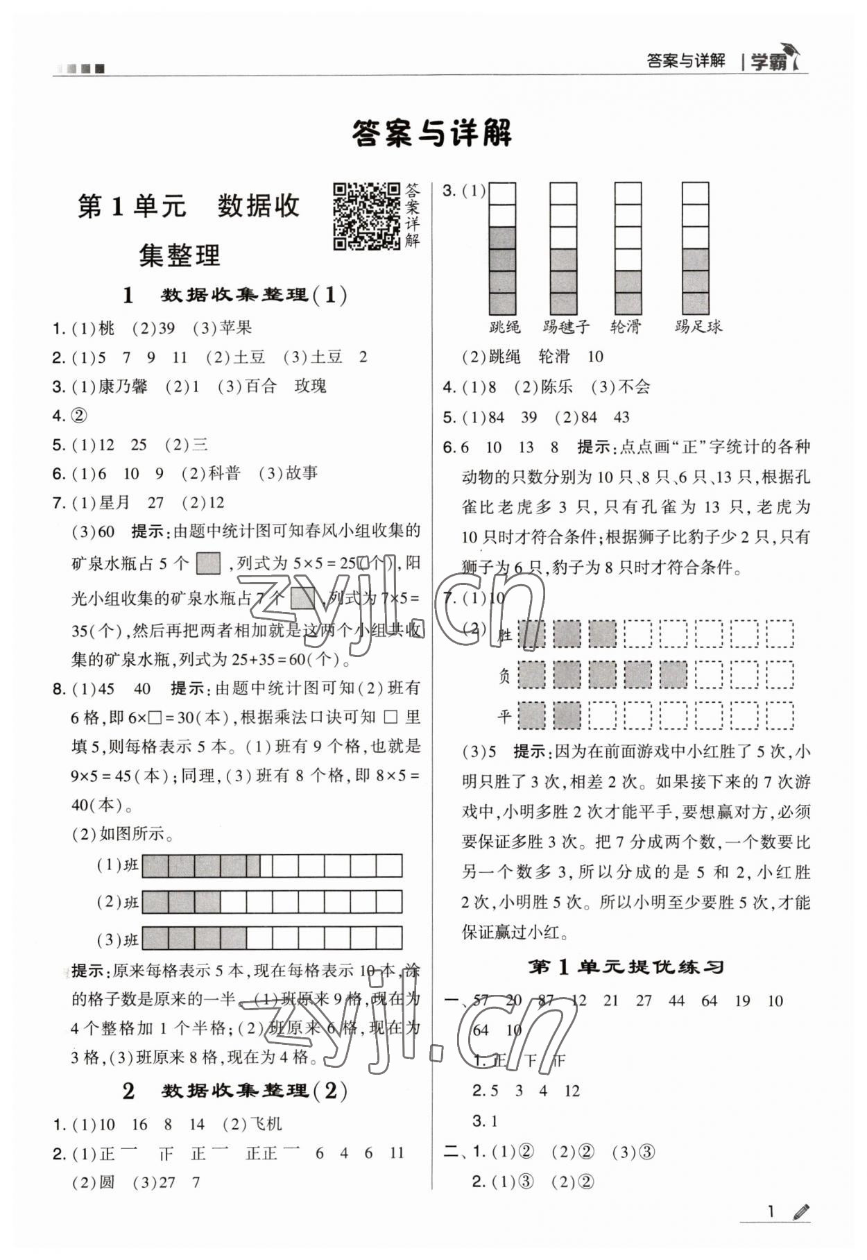 2023年乔木图书学霸二年级数学下册人教版 参考答案第1页