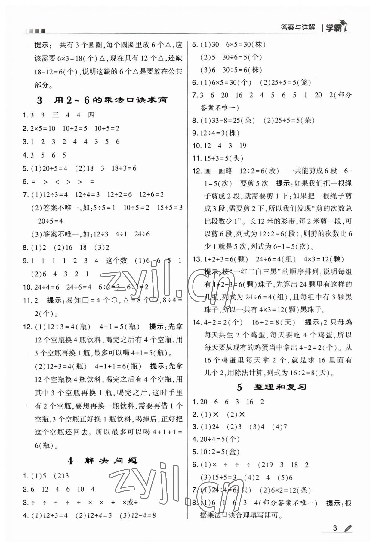 2023年喬木圖書學(xué)霸二年級數(shù)學(xué)下冊人教版 參考答案第3頁