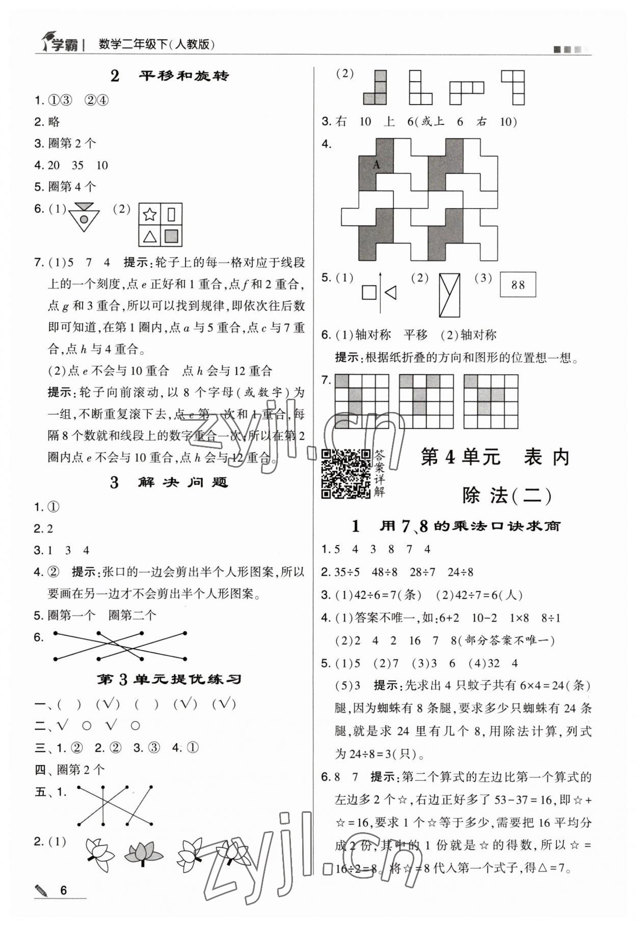 2023年喬木圖書學(xué)霸二年級數(shù)學(xué)下冊人教版 參考答案第6頁