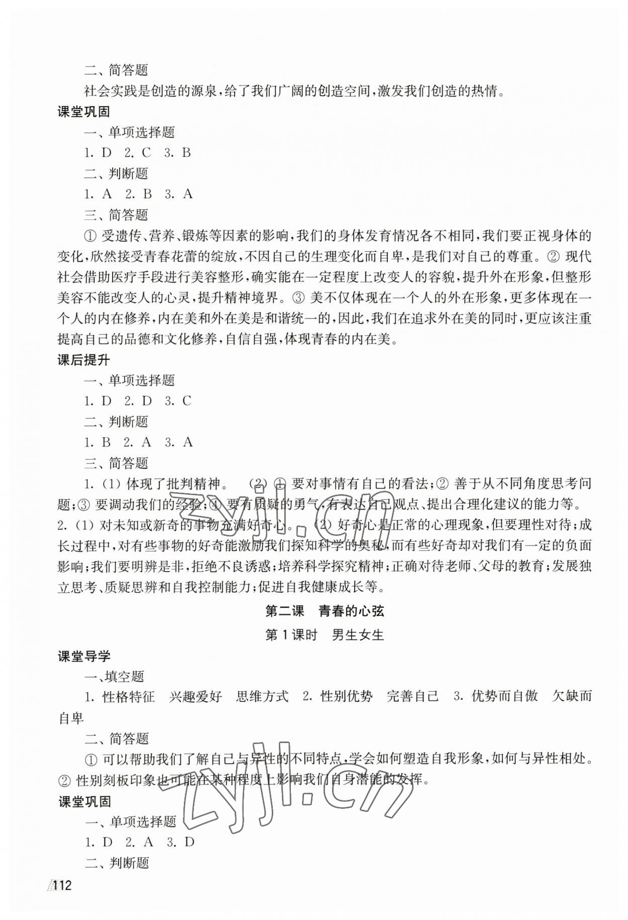 2023年創(chuàng)新課時作業(yè)七年級道德與法治下冊人教版 第2頁