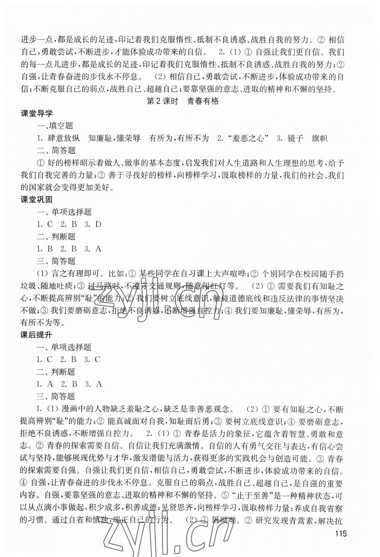 2023年創(chuàng)新課時作業(yè)七年級道德與法治下冊人教版 第5頁