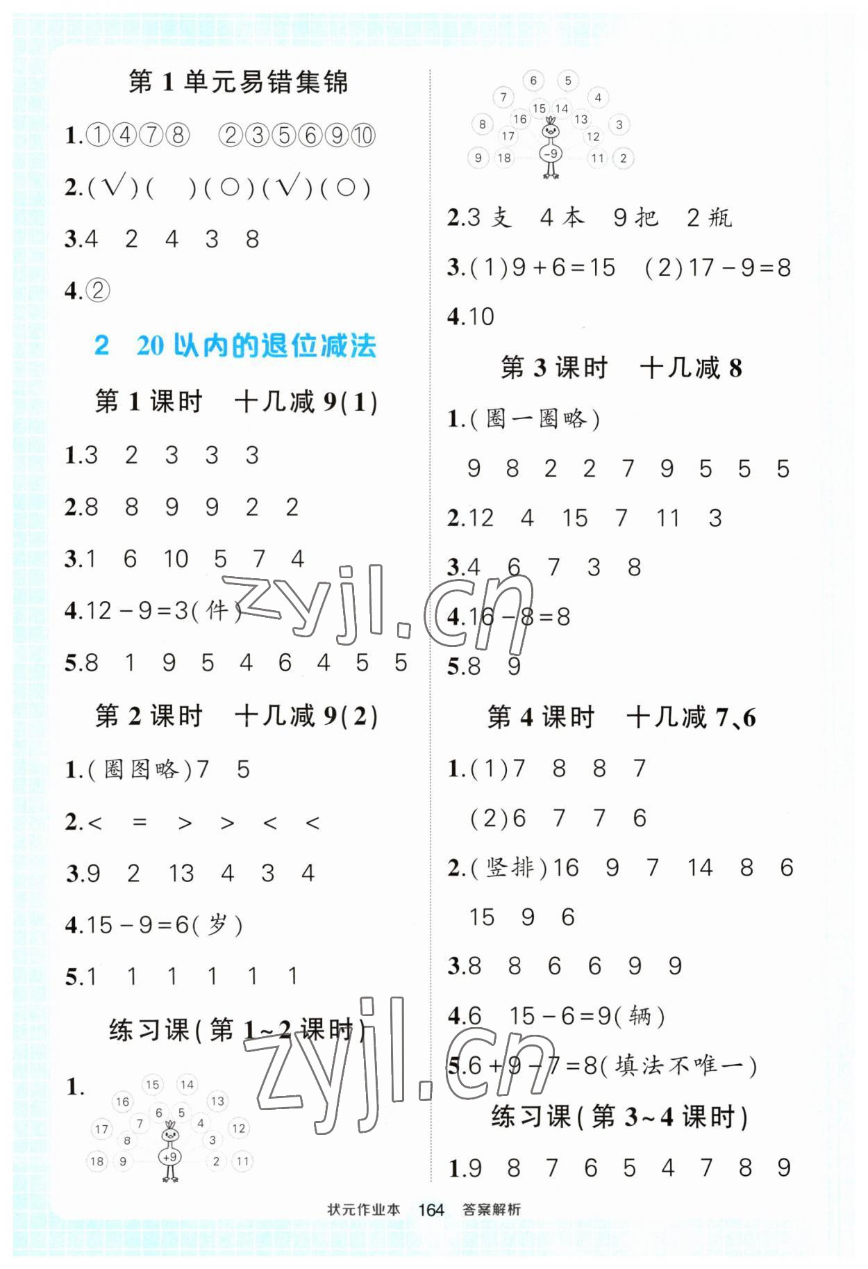 2023年黃岡狀元成才路狀元作業(yè)本一年級(jí)數(shù)學(xué)下冊(cè)人教版 參考答案第2頁(yè)