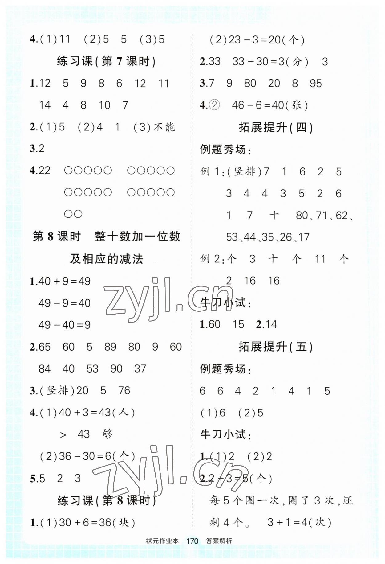 2023年黃岡狀元成才路狀元作業(yè)本一年級(jí)數(shù)學(xué)下冊(cè)人教版 參考答案第8頁(yè)