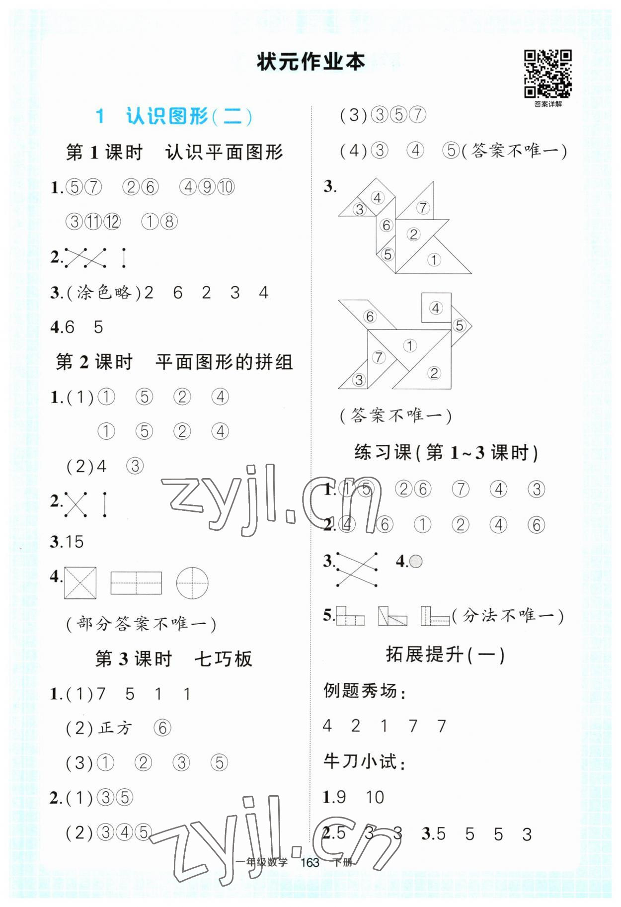 2023年黄冈状元成才路状元作业本一年级数学下册人教版 参考答案第1页