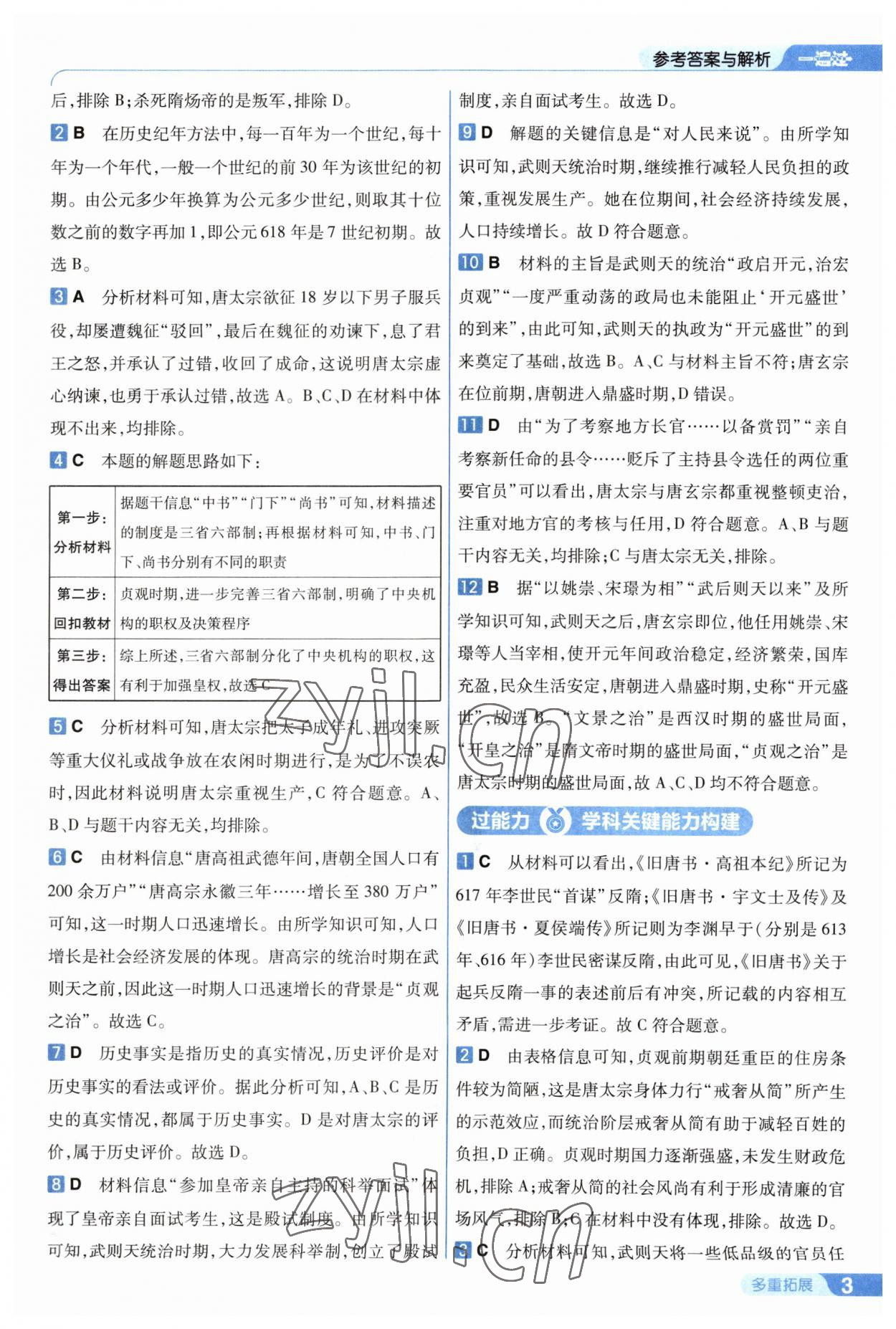 2023年一遍過七年級歷史下冊人教版 參考答案第3頁