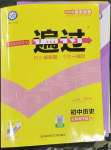 2023年一遍過(guò)七年級(jí)歷史下冊(cè)人教版