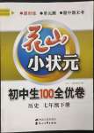 2023年花山小狀元課時練初中生100全優(yōu)卷七年級歷史下冊人教版