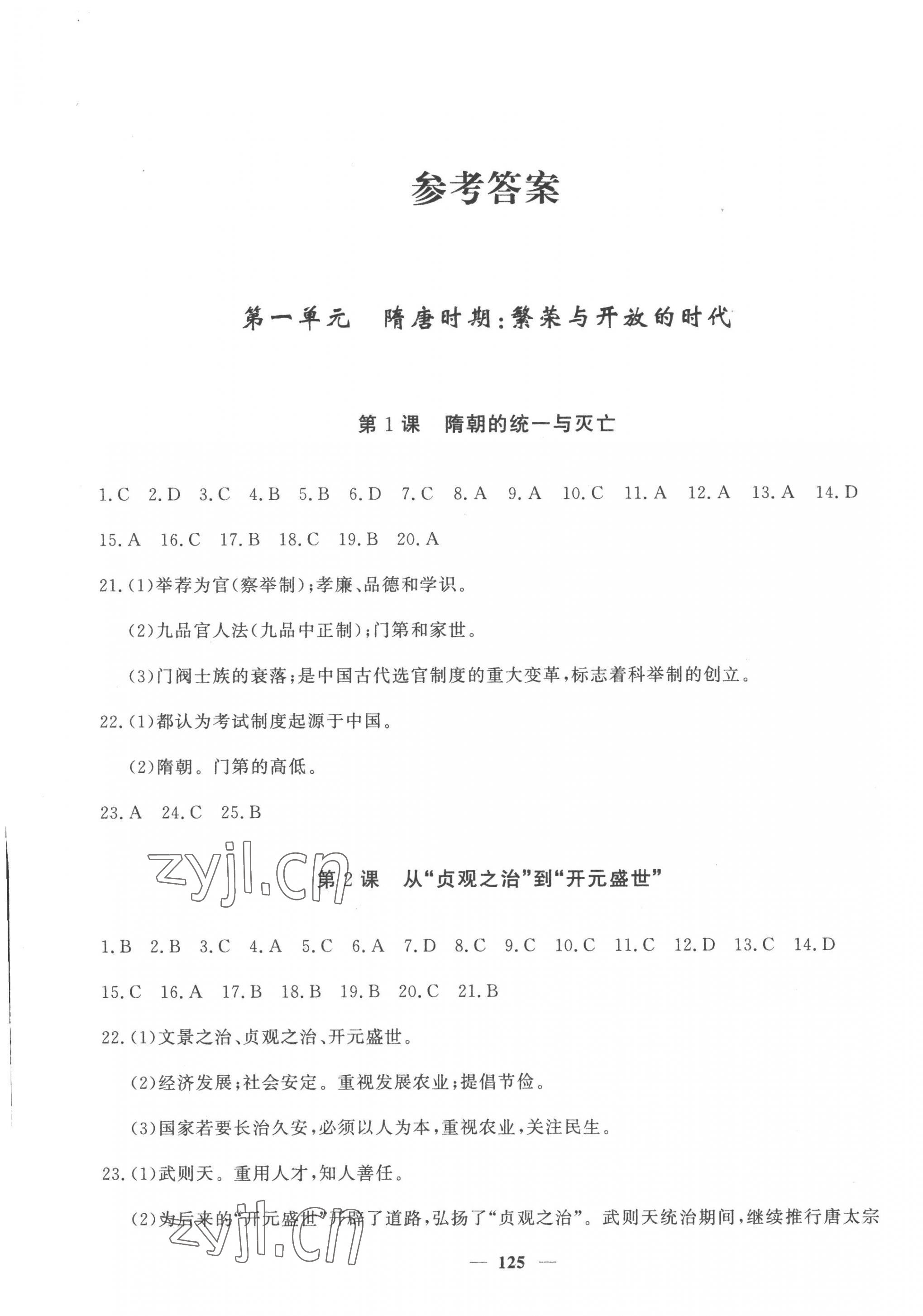 2023年花山小状元课时练初中生100全优卷七年级历史下册人教版 第1页