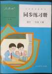 2023年同步練習(xí)冊(cè)人民教育出版社一年級(jí)數(shù)學(xué)下冊(cè)人教版新疆用