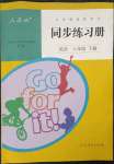 2023年同步練習(xí)冊人民教育出版社八年級英語下冊人教版新疆用