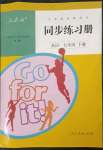 2023年同步練習(xí)冊(cè)人民教育出版社七年級(jí)英語(yǔ)下冊(cè)人教版新疆用