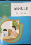 2023年同步練習(xí)冊(cè)人民教育出版社二年級(jí)數(shù)學(xué)下冊(cè)人教版新疆用