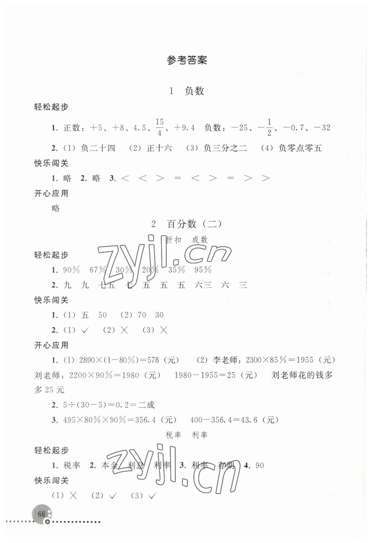 2023年同步练习册人民教育出版社六年级数学下册人教版新疆用 参考答案第1页