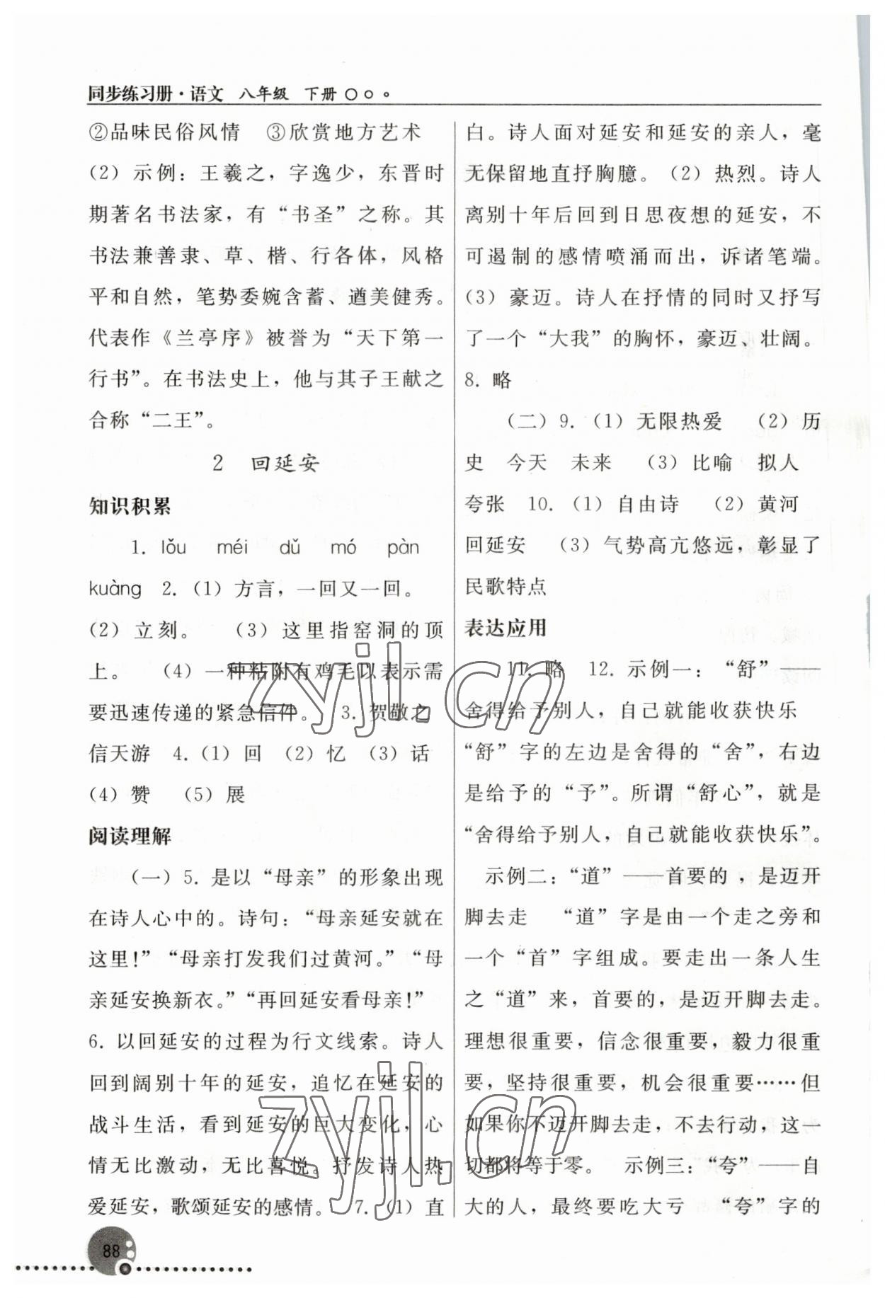 2023年同步練習(xí)冊(cè)人民教育出版社八年級(jí)語(yǔ)文下冊(cè)人教版新疆用 第2頁(yè)