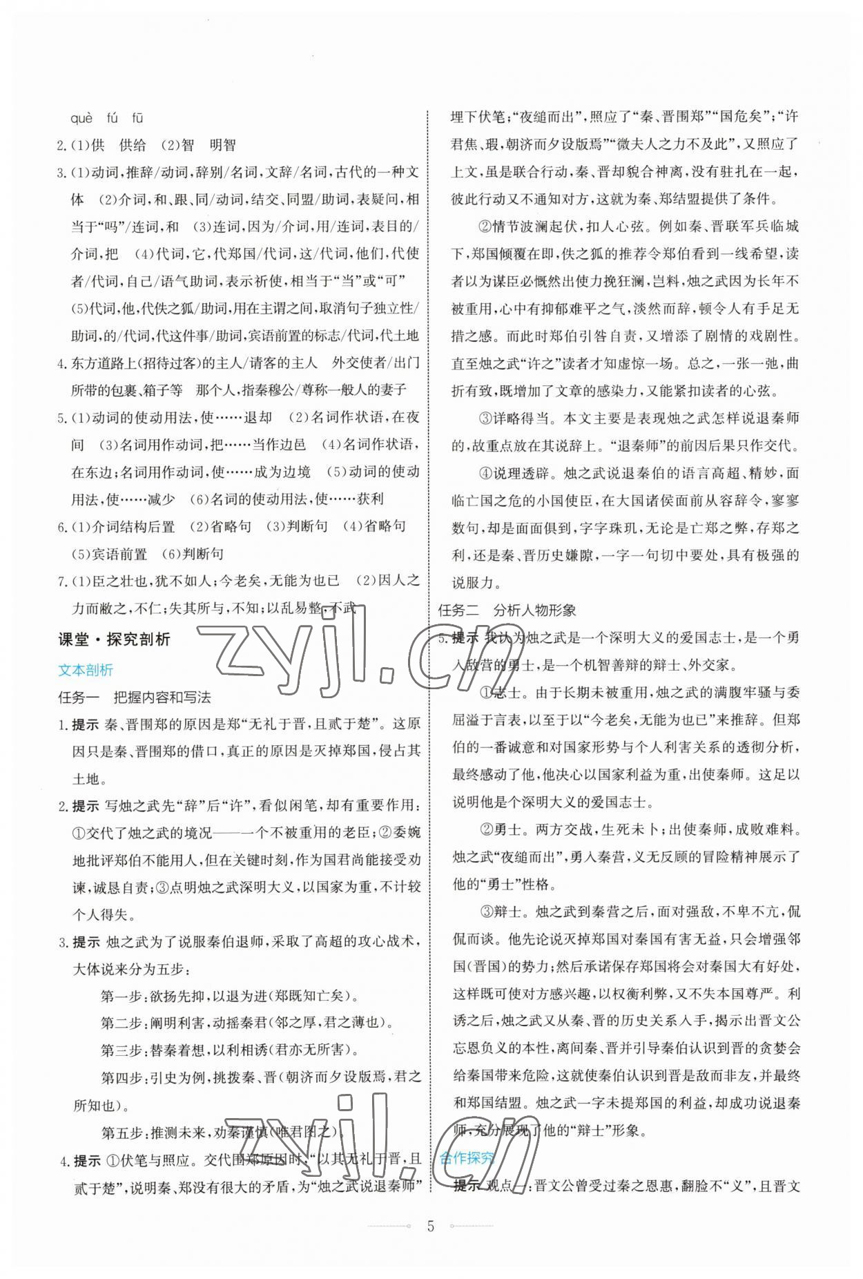 2023年人教金學(xué)典同步解析與測(cè)評(píng)學(xué)考練高中語(yǔ)文必修下冊(cè)人教版 第5頁(yè)