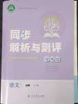 2023年人教金學(xué)典同步解析與測(cè)評(píng)學(xué)考練高中語(yǔ)文必修下冊(cè)人教版