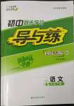 2023年初中同步學習導與練導學探究案八年級語文下冊人教版四川專版