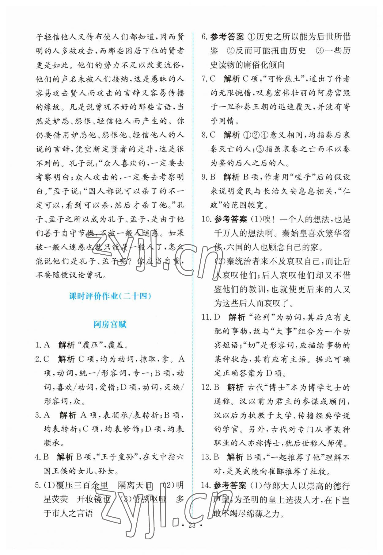 2023年能力培養(yǎng)與測試高中語文必修下冊人教版 參考答案第22頁