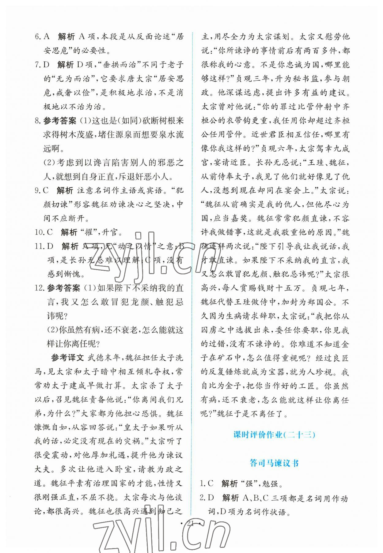 2023年能力培養(yǎng)與測試高中語文必修下冊人教版 參考答案第20頁