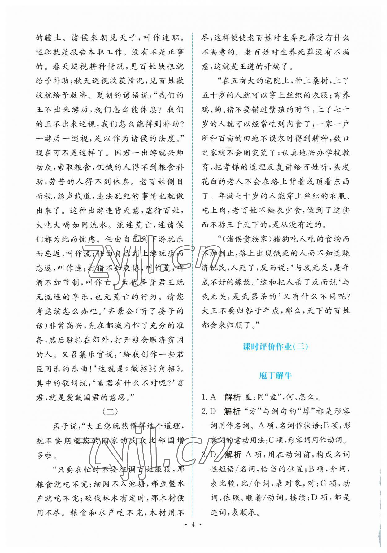 2023年能力培養(yǎng)與測試高中語文必修下冊人教版 參考答案第3頁