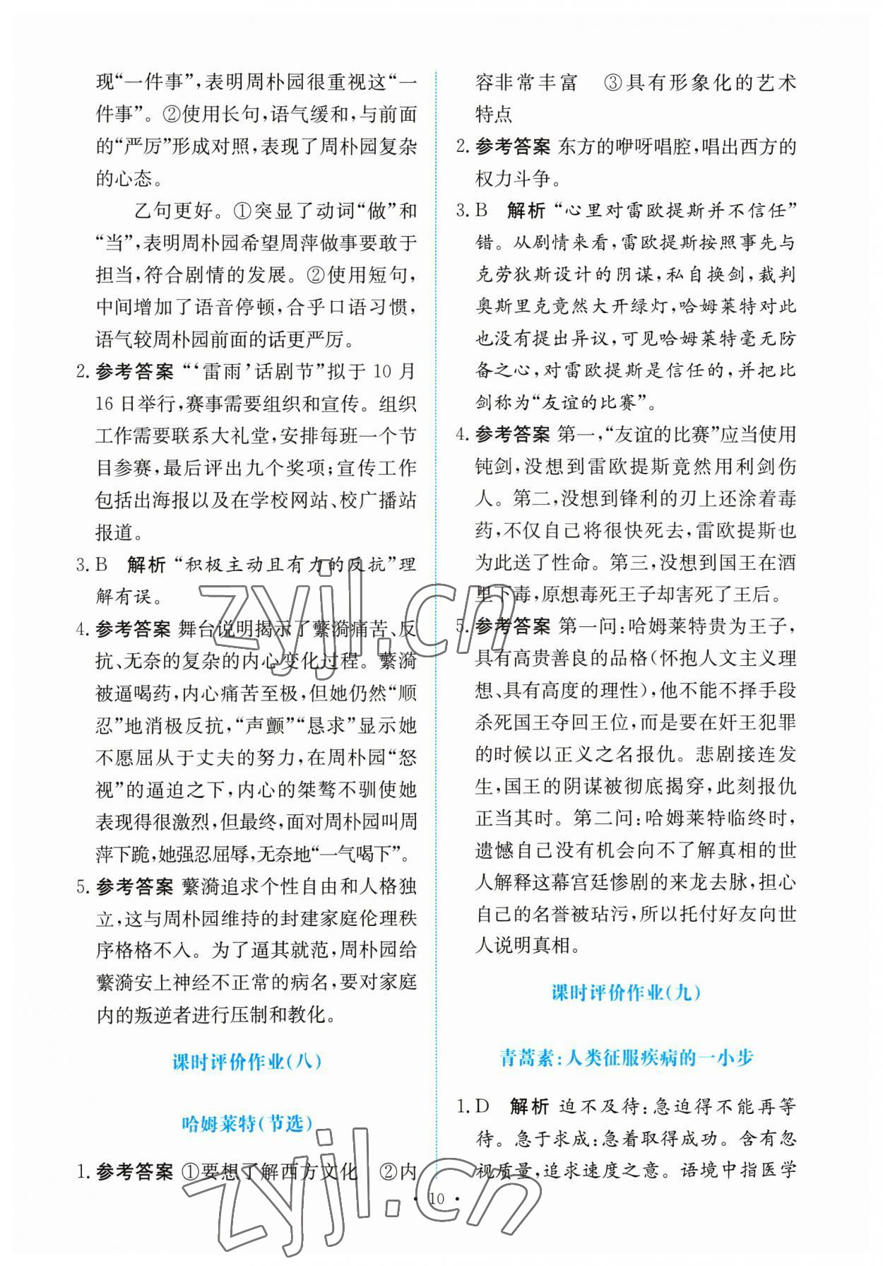 2023年能力培養(yǎng)與測試高中語文必修下冊人教版 參考答案第9頁