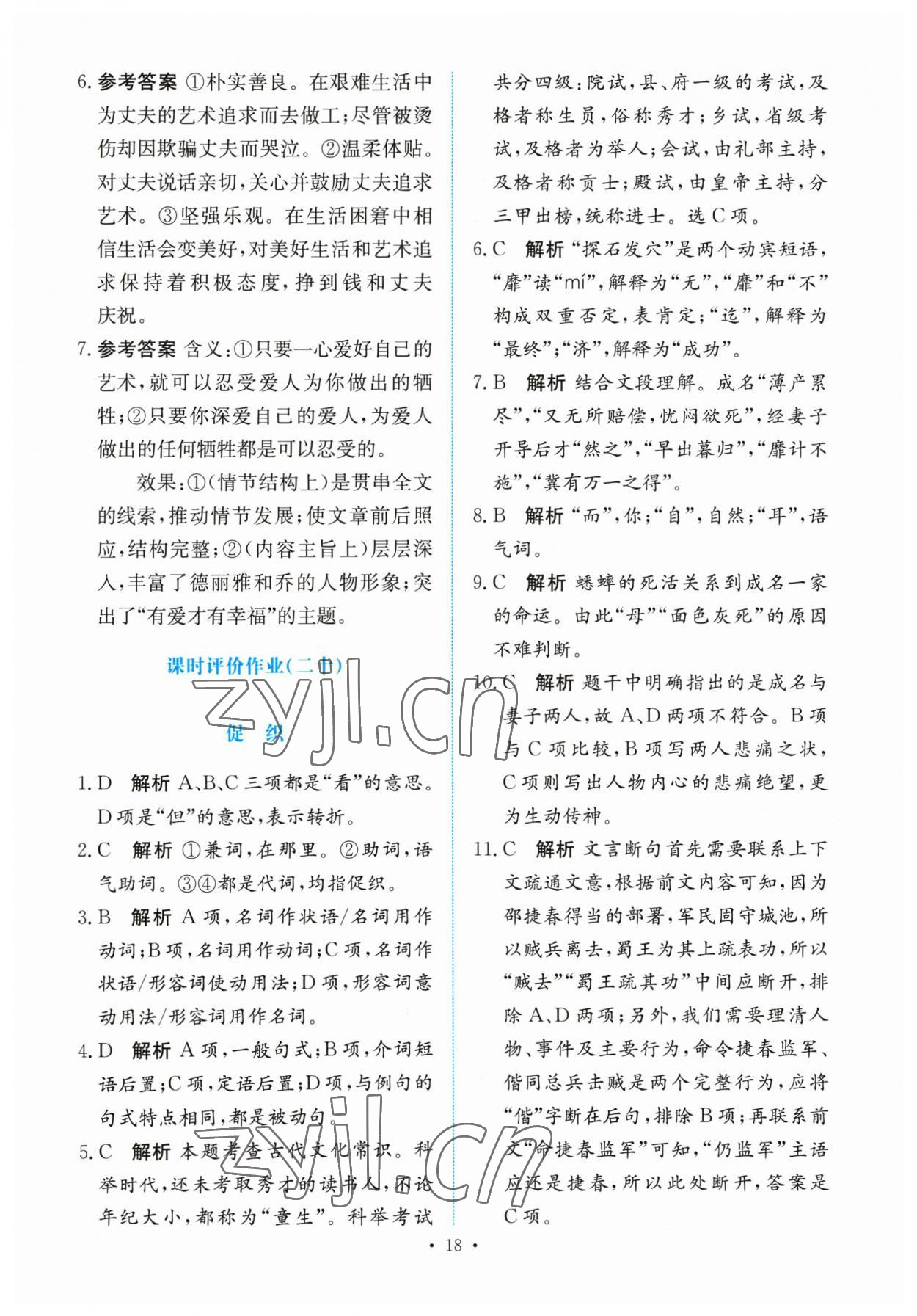 2023年能力培養(yǎng)與測試高中語文必修下冊人教版 參考答案第17頁