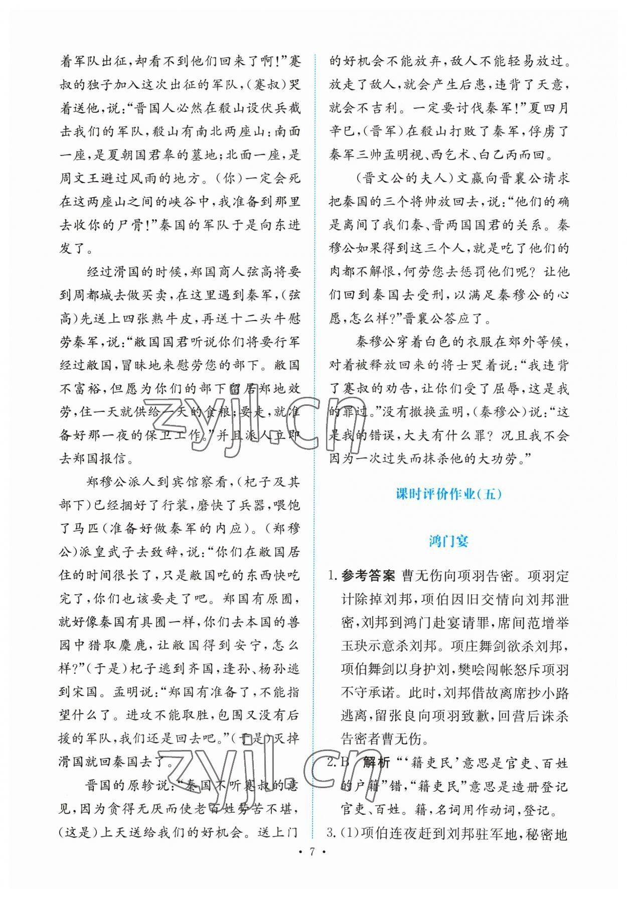 2023年能力培養(yǎng)與測試高中語文必修下冊人教版 參考答案第6頁