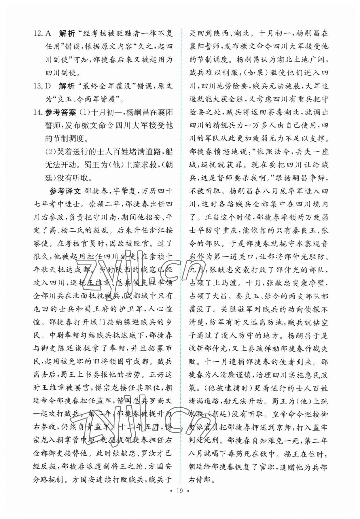 2023年能力培養(yǎng)與測試高中語文必修下冊人教版 參考答案第18頁