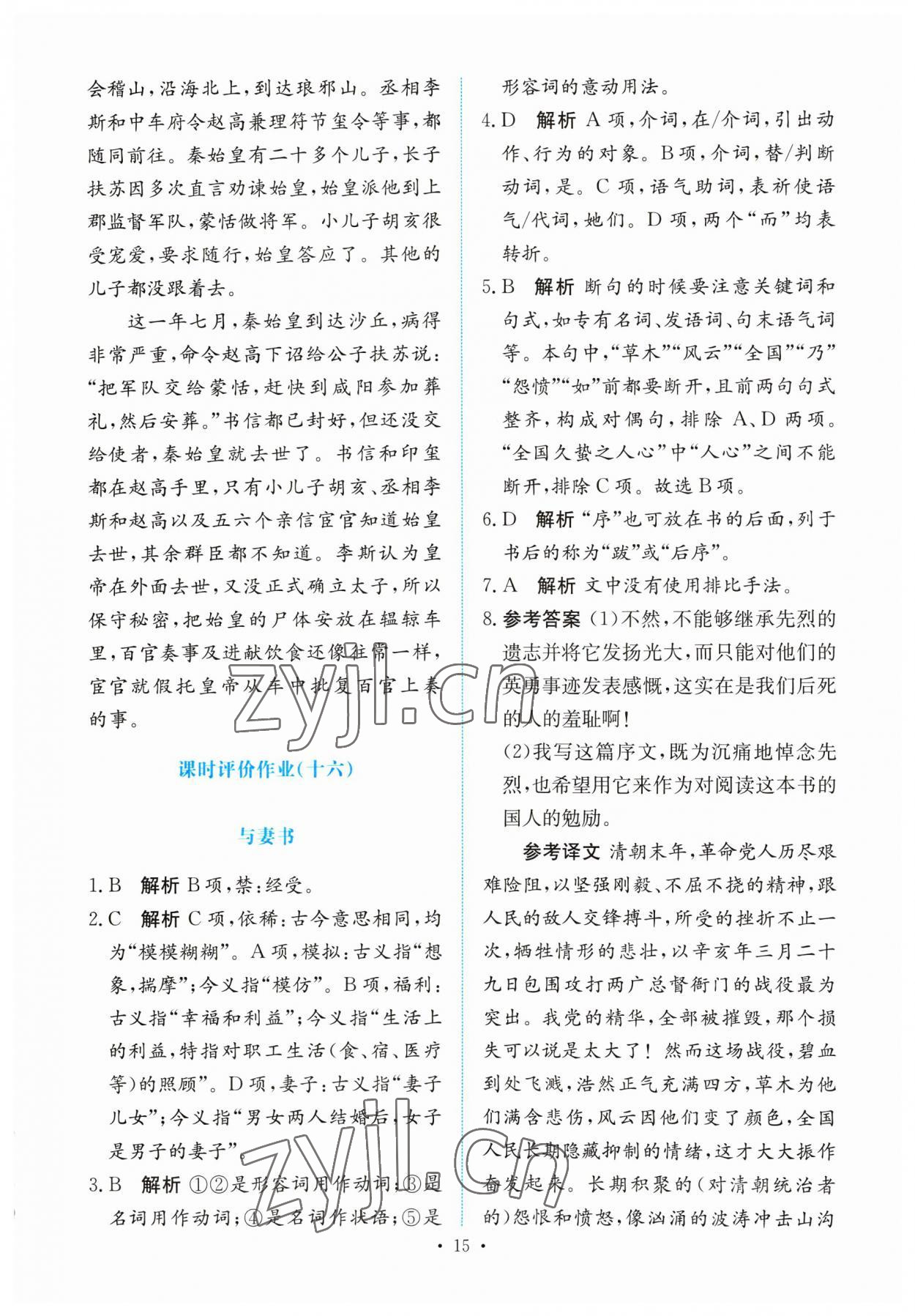 2023年能力培養(yǎng)與測試高中語文必修下冊人教版 參考答案第14頁