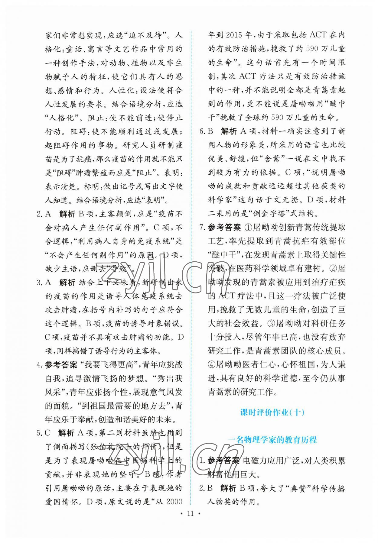 2023年能力培養(yǎng)與測試高中語文必修下冊人教版 參考答案第10頁