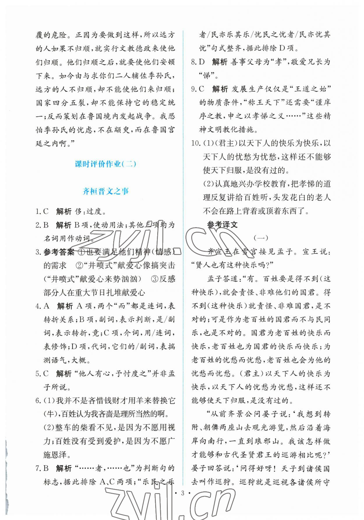 2023年能力培養(yǎng)與測試高中語文必修下冊人教版 參考答案第2頁